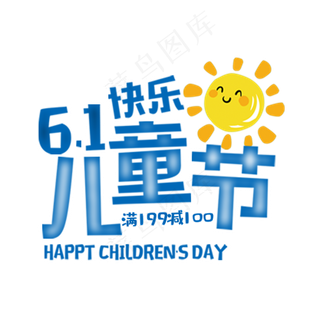 61快乐儿童节电商特惠