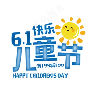 61快乐儿童节电商特惠