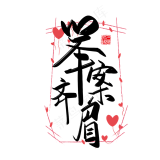 手写中国风矢量举案齐眉字体设计素材