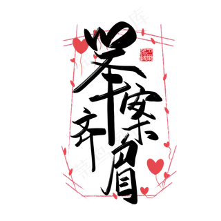 手写中国风矢量举案齐眉字体设计素材
