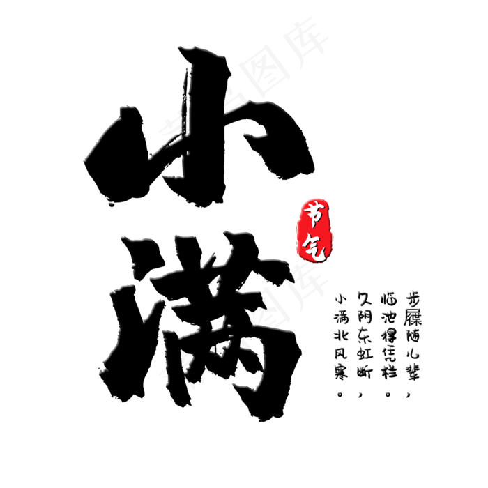 二十四节气小满(2345X2345(DPI:150))psd模版下载
