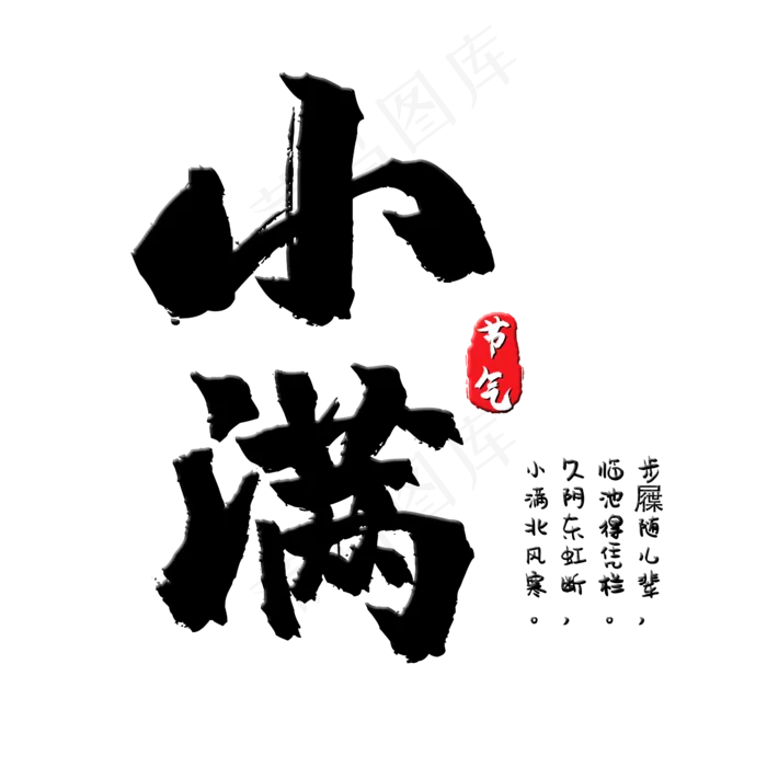 二十四节气小满(2345X2345(DPI:150))psd模版下载