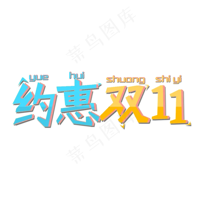 双十一购物狂欢节全球狂欢节约惠双十一(2000X2000(DPI:72))psd模版下载