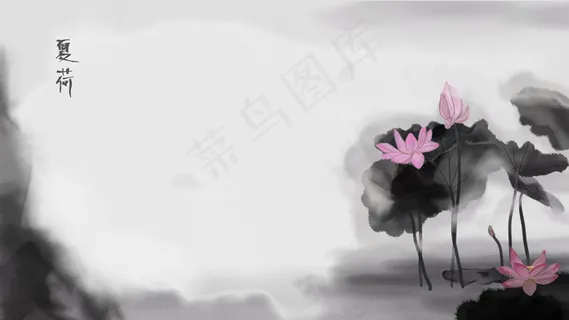 水墨风格荷花荷叶