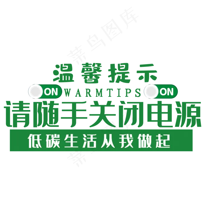 简约温馨提示(210X297)cdr矢量模版下载
