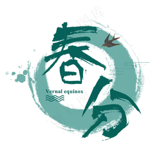 春分二十四节气传统绿色清新春天诗意中国风