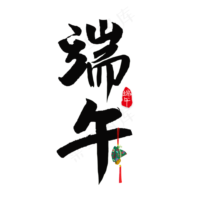 端午书法艺术字(2000X2000(DPI:300))psd模版下载
