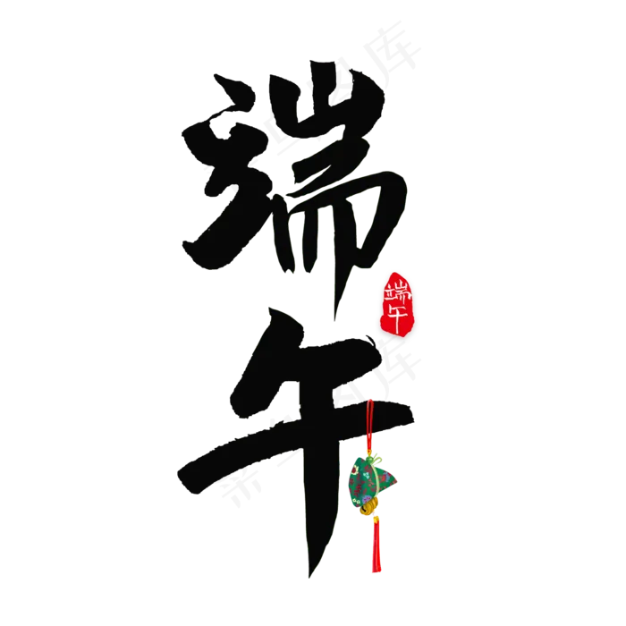 端午书法艺术字(2000X2000(DPI:300))psd模版下载