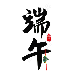 端午书法艺术字