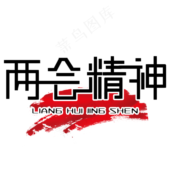 两会精神艺术字(2480X2480(DPI:300))psd模版下载