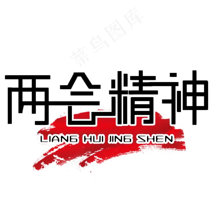 两会精神艺术字(2480X2480(DPI:300))psd模版下载