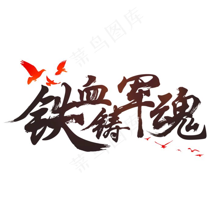 军建党建铁血铸军魂(2000*2000px)psd模版下载