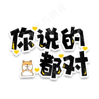 弹幕表情包你说的都对