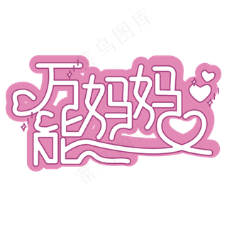 万能妈妈 粉色 温暖 卡通 节日 母亲节 文案 艺术字
