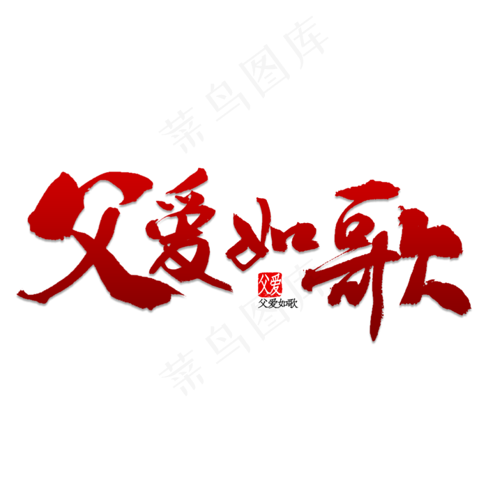 父爱如歌书法(2000X2000(DPI:150))psd模版下载