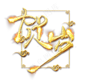 贺岁金色创意毛笔艺术字设计