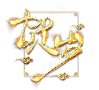 贺岁金色创意毛笔艺术字设计