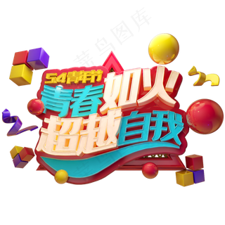 五四青年节超越自我青春如火立体字