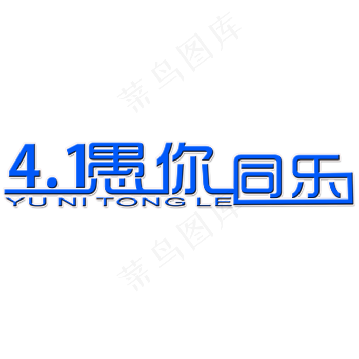 愚你同乐艺术字(2000X2000(DPI:150))psd模版下载