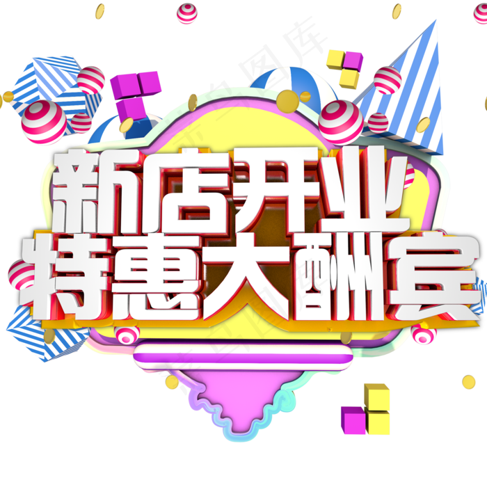 新店开业特惠大酬宾