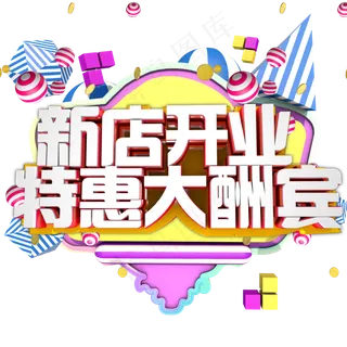 新店开业特惠大酬宾