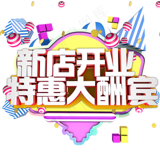 新店开业特惠大酬宾