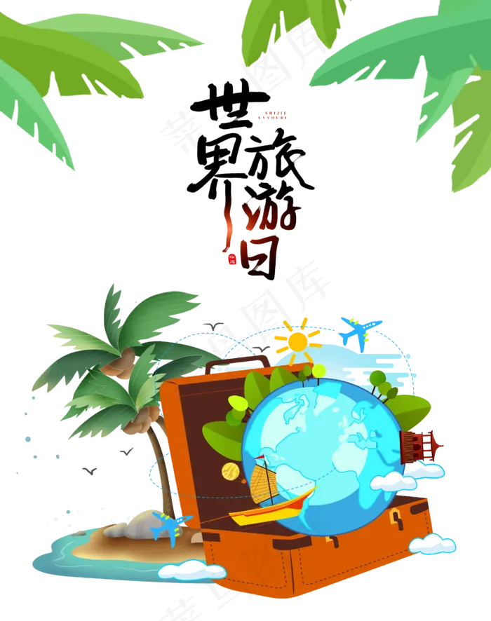 世界旅游日(4167*5274px 300 dpi )ai矢量模版下载