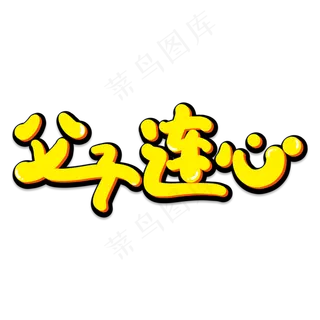 父子连心创意艺术字