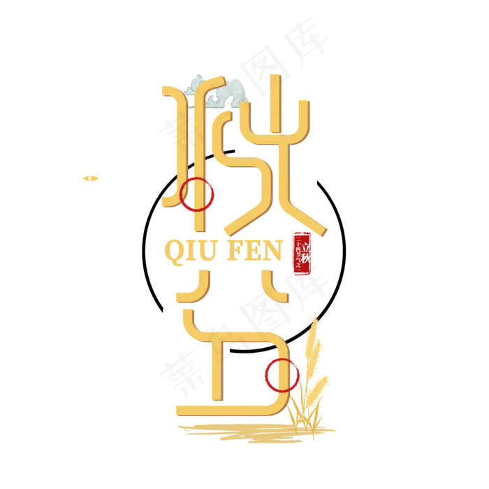 秋分二十四节气之一(2000X2000(DPI:150))psd模版下载