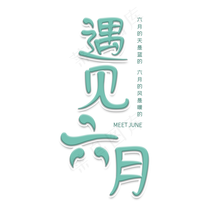 遇见六月 MEET JUNE