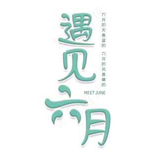 遇见六月 MEET JUNE