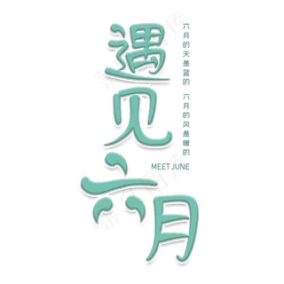 遇见六月 MEET JUNE