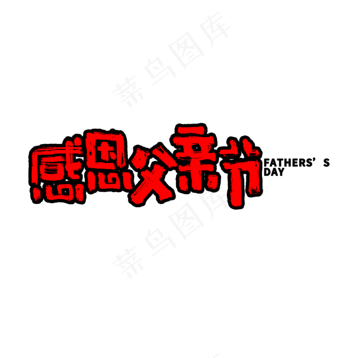 感恩父亲节创意书法字体(1920X2000(DPI:72))psd模版下载
