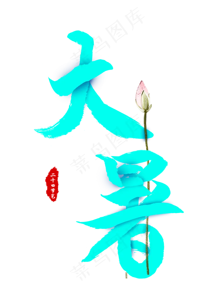 二十四节气大暑青色毛笔字(800X1144(DPI:150))psd模版下载