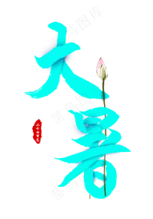 二十四节气大暑青色毛笔字