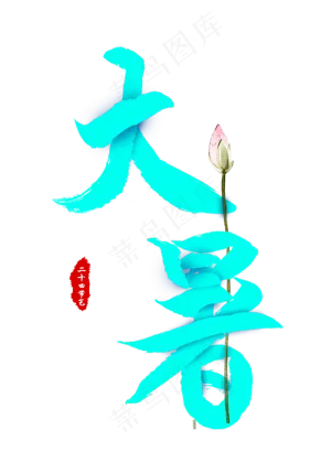 二十四节气大暑青色毛笔字