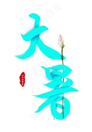 二十四节气大暑青色毛笔字