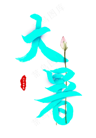 二十四节气大暑青色毛笔字
