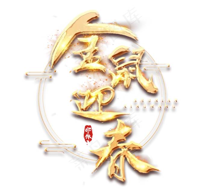 金鼠迎春金色创意毛笔艺术字设计(2344*2128px 	      )psd模版下载