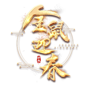 金鼠迎春金色创意毛笔艺术字设计
