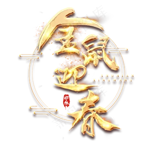 金鼠迎春金色创意毛笔艺术字设计