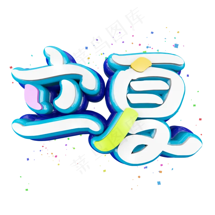 二十四节气立夏清爽卡通立体艺术字(2000X2000(DPI:300))psd模版下载