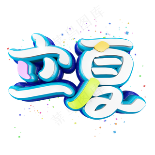 二十四节气立夏清爽卡通立体艺术字