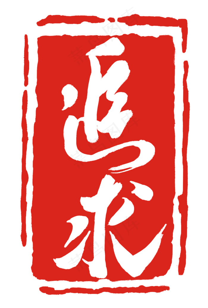 追求落款印章(2000X2964(DPI:300))psd模版下载