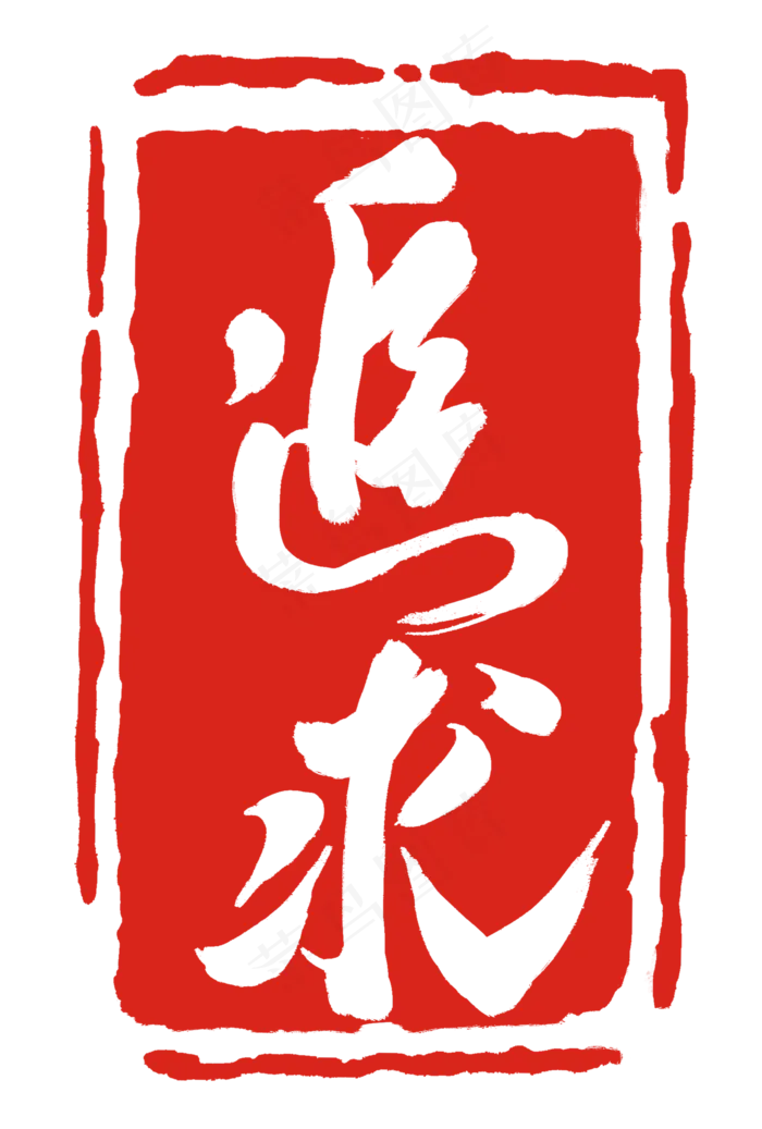 追求落款印章(2000X2964(DPI:300))psd模版下载
