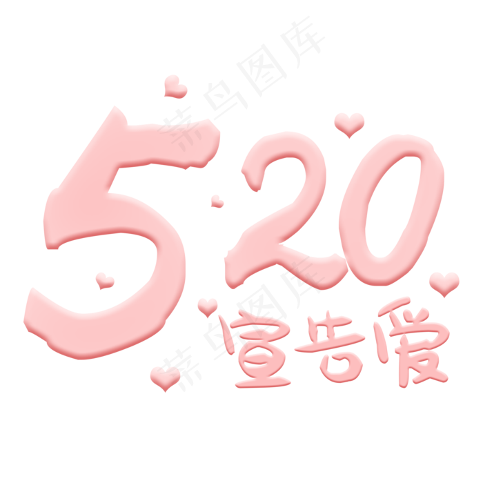520情人节宣告爱粉色浪漫艺术字(2000X2000(DPI:300))psd模版下载