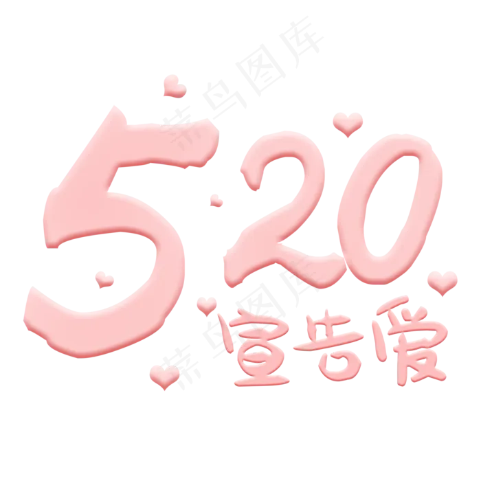 520情人节宣告爱粉色浪漫艺术字(2000X2000(DPI:300))psd模版下载