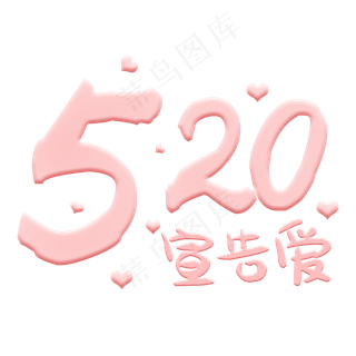 520情人节宣告爱粉色浪漫艺术字