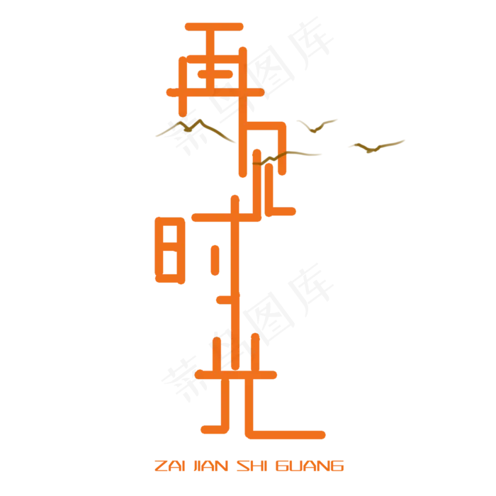 再见时光(2000*2000px 	      )psd模版下载