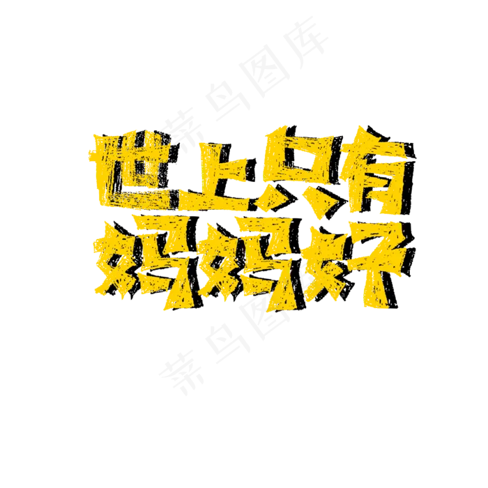 世上只有妈妈好标题(1280X1280(DPI:72))psd模版下载